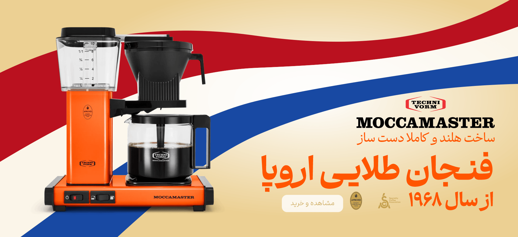 خرید moccamaster banner 02 min