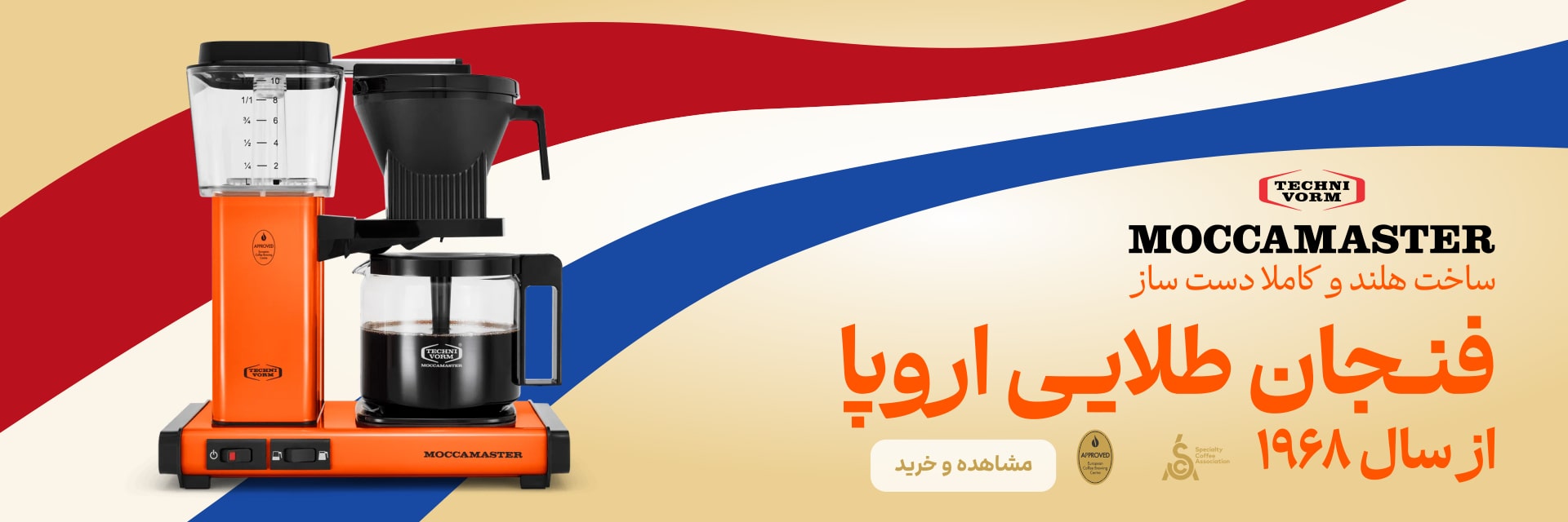 خرید moccamaster orange banner 02 min