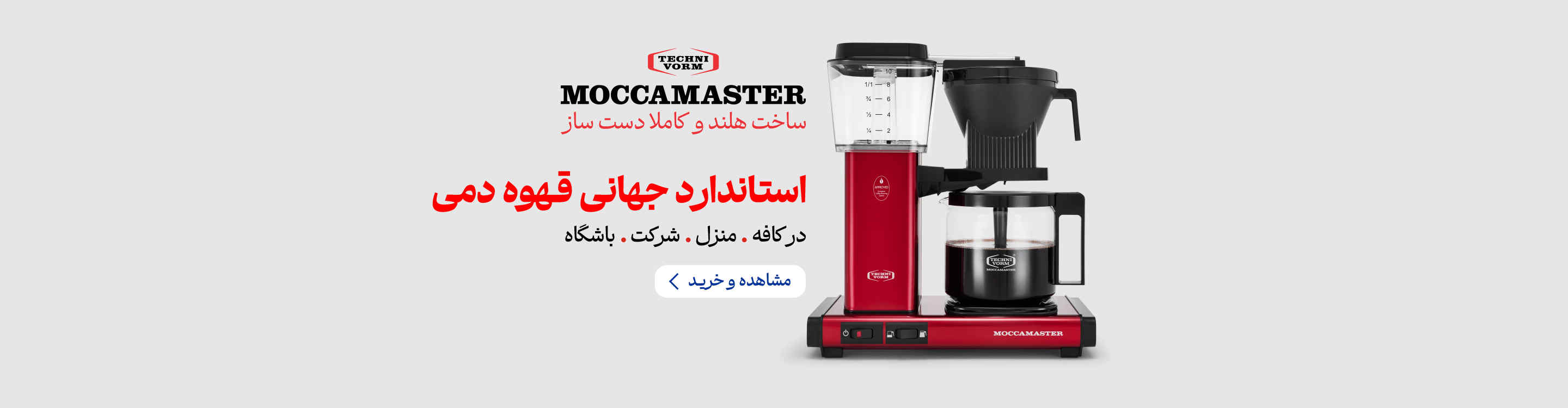 خرید moccamaster banner 5